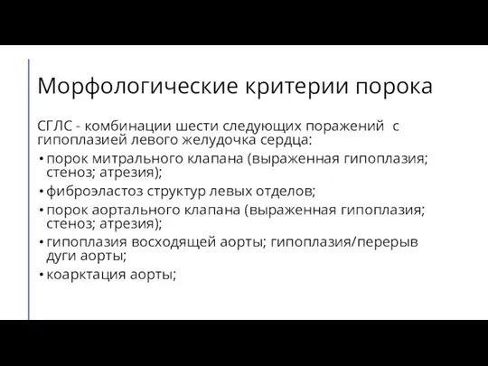 Морфологические критерии порока СГЛС - комбинации шести следующих поражений с гипоплазией левого