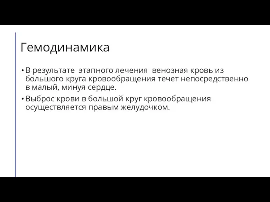 Гемодинамика В результате этапного лечения венозная кровь из большого круга кровообращения течет