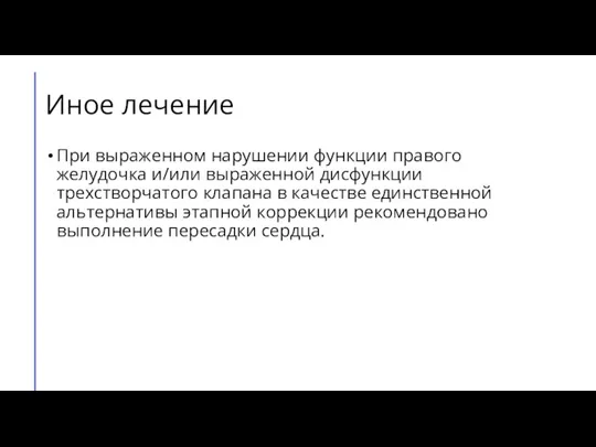 Иное лечение При выраженном нарушении функции правого желудочка и/или выраженной дисфункции трехстворчатого