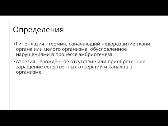 Определения Гипоплазия - термин, означающий недоразвитие ткани, органа или целого организма, обусловленное