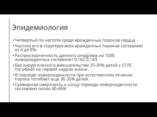 Эпидемиология Четвертый по частоте среди врожденных пороков сердца Частота его в структуре