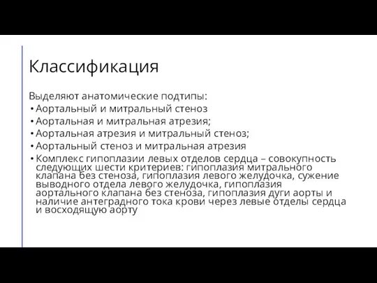 Классификация Выделяют анатомические подтипы: Аортальный и митральный стеноз Аортальная и митральная атрезия;