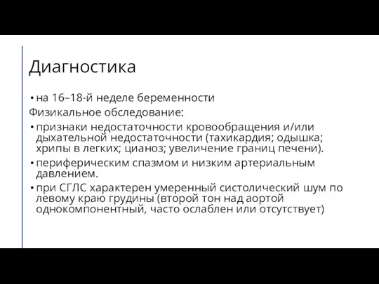 Диагностика на 16–18-й неделе беременности Физикальное обследование: признаки недостаточности кровообращения и/или дыхательной