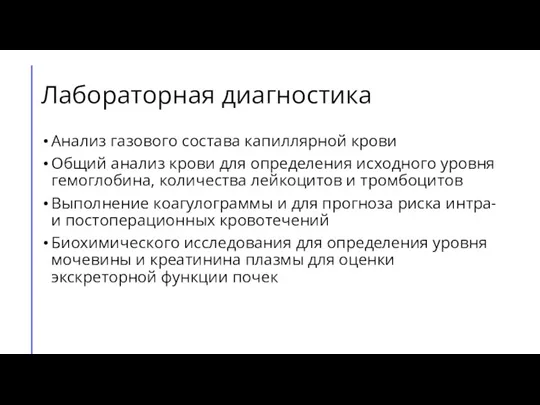 Лабораторная диагностика Анализ газового состава капиллярной крови Общий анализ крови для определения