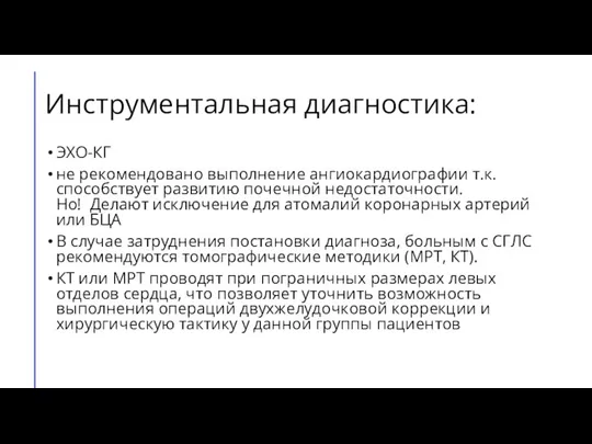 Инструментальная диагностика: ЭХО-КГ не рекомендовано выполнение ангиокардиографии т.к. способствует развитию почечной недостаточности.