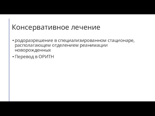 Консервативное лечение родоразрешение в специализированном стационаре, располагающем отделением реанимации новорожденных Перевод в ОРИТН