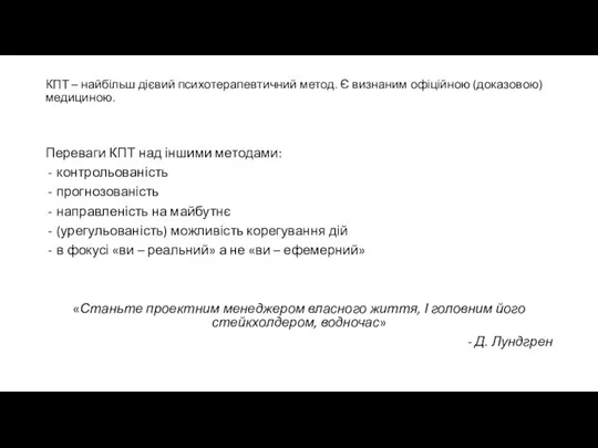 КПТ – найбільш дієвий психотерапевтичний метод. Є визнаним офіційною (доказовою) медициною. Переваги