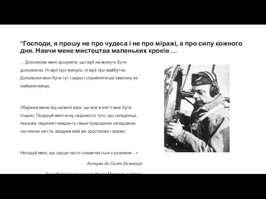 “Господи, я прошу не про чудеса і не про міражі, а про