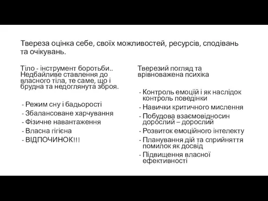 Тіло - інструмент боротьби.. Недбайливе ставлення до власного тіла, те саме, що