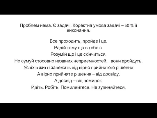 Проблем нема. Є задачі. Коректна умова задачі – 50 % її виконання.