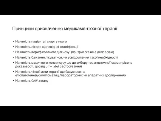 Принципи призначення медикаментозної терапії Наявність пацієнта і скарг у нього Наявність лікаря