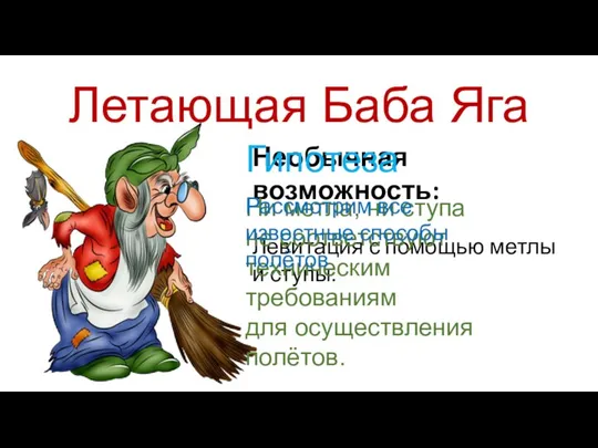 Летающая Баба Яга Необычная возможность: Левитация с помощью метлы и ступы. Гипотеза