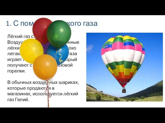 1. С помощью лёгкого газа Лёгкий газ стремится вверх. Воздушные шары, наполненные