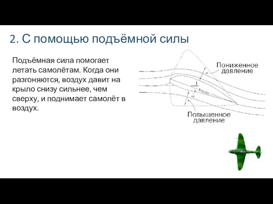 2. С помощью подъёмной силы Подъёмная сила помогает летать самолётам. Когда они