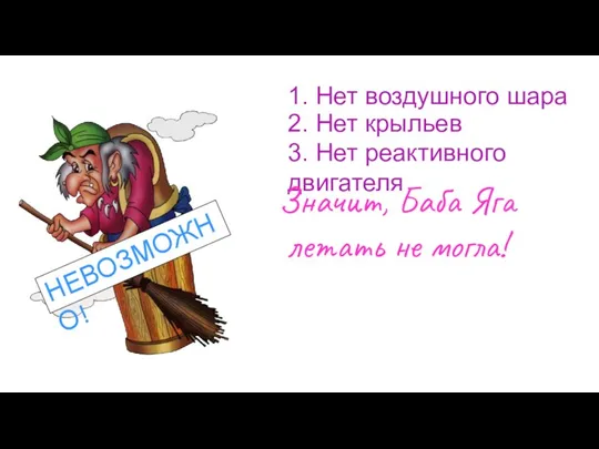 1. Нет воздушного шара 2. Нет крыльев 3. Нет реактивного двигателя Значит,