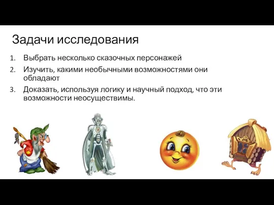 Задачи исследования Выбрать несколько сказочных персонажей Изучить, какими необычными возможностями они обладают