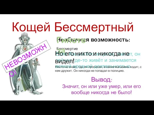 Необычная возможность: Бессмертие Гипотеза Кощей Бессмертный Если Кощей бессмертен, значит, он сейчас