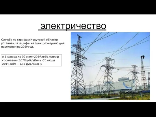 электричество Служба по тарифам Иркутской области установила тарифы на электроэнергию для населения