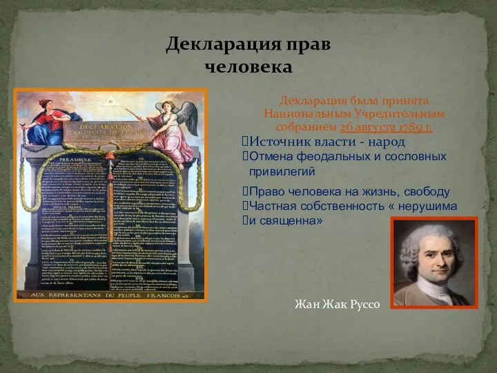 Декларация прав человека Декларация была принята Национальным Учредительным собранием 26 августа 1789