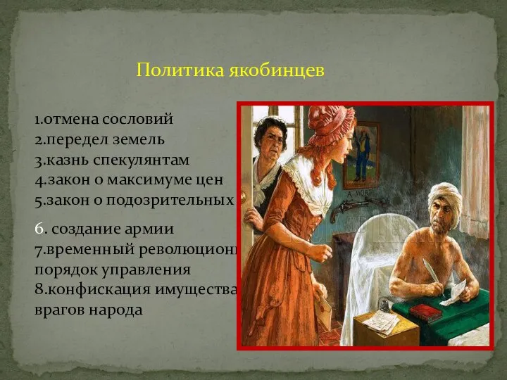 Политика якобинцев 1.отмена сословий 2.передел земель 3.казнь спекулянтам 4.закон о максимуме цен