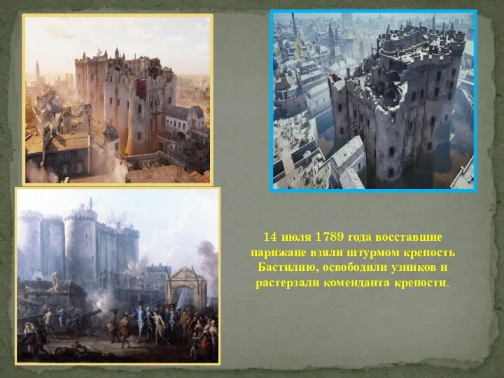 14 июля 1789 года восставшие парижане взяли штурмом крепость Бастилию, освободили узников и растерзали коменданта крепости.