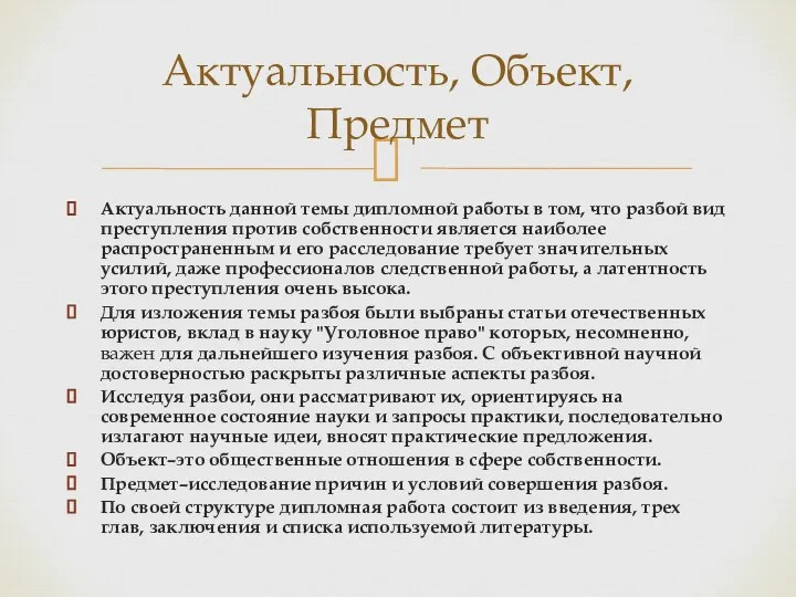 Актуальность данной темы дипломной работы в том, что разбой вид преступления против