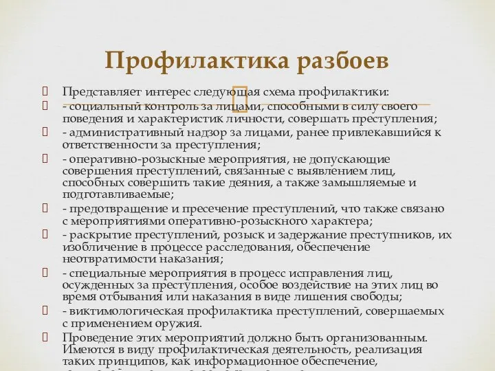 Представляет интерес следующая схема профилактики: - социальный контроль за лицами, способными в