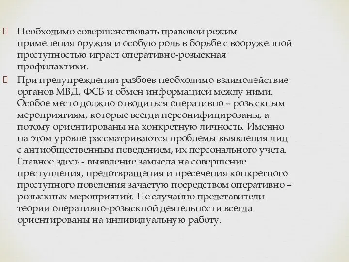 Необходимо совершенствовать правовой режим применения оружия и особую роль в борьбе с