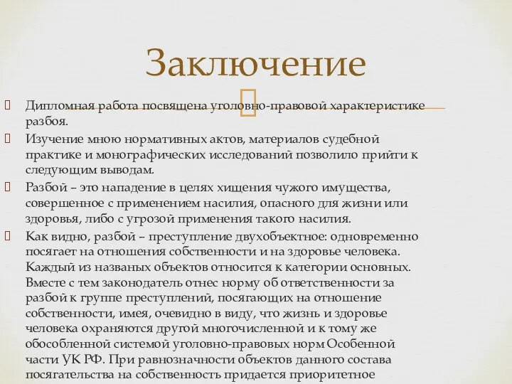 Заключение Дипломная работа посвящена уголовно-правовой характеристике разбоя. Изучение мною нормативных актов, материалов