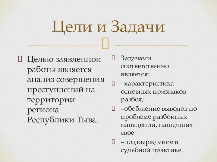 Цели и Задачи Целью заявленной работы является анализ совершения преступлений на территории