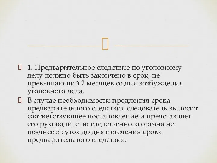 1. Предварительное следствие по уголовному делу должно быть закончено в срок, не