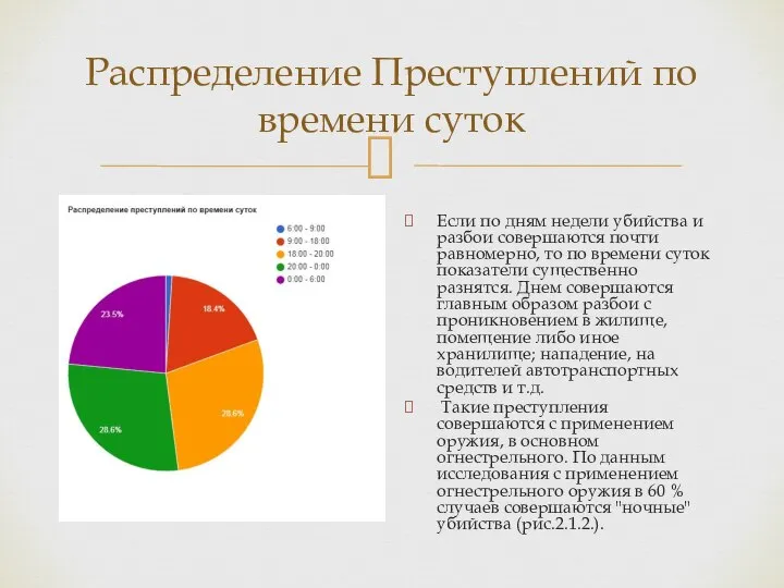 Распределение Преступлений по времени суток Если по дням недели убийства и разбои