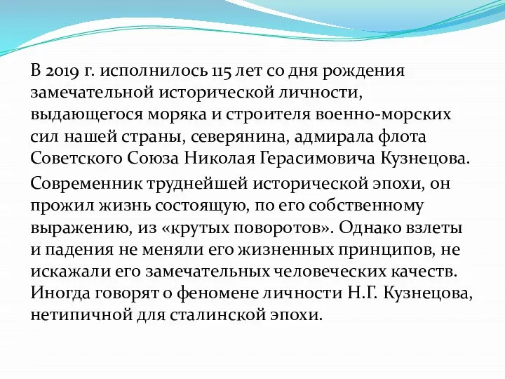 В 2019 г. исполнилось 115 лет со дня рождения замечательной исторической личности,