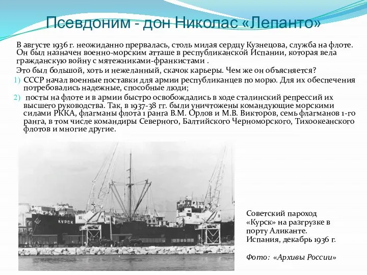 Псевдоним - дон Николас «Лепанто» В августе 1936 г. неожиданно прервалась, столь