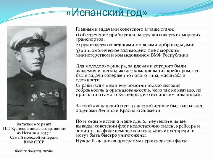 «Испанский год» Главными задачами советского атташе стали: 1) обеспечение прибытия и разгрузки