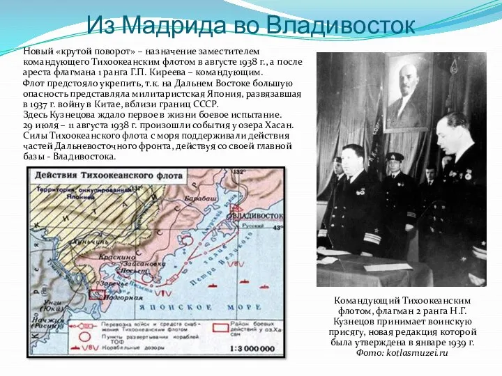 Из Мадрида во Владивосток Новый «крутой поворот» – назначение заместителем командующего Тихоокеанским