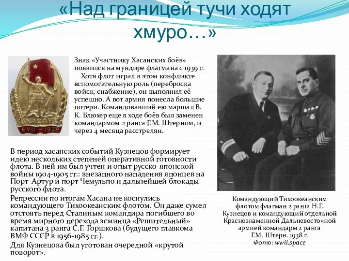 «Над границей тучи ходят хмуро…» В период хасанских событий Кузнецов формирует идею