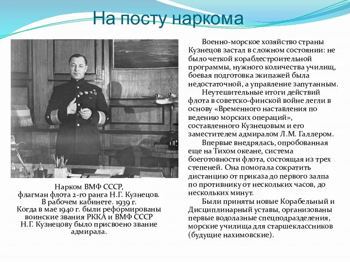 На посту наркома Военно-морское хозяйство страны Кузнецов застал в сложном состоянии: не