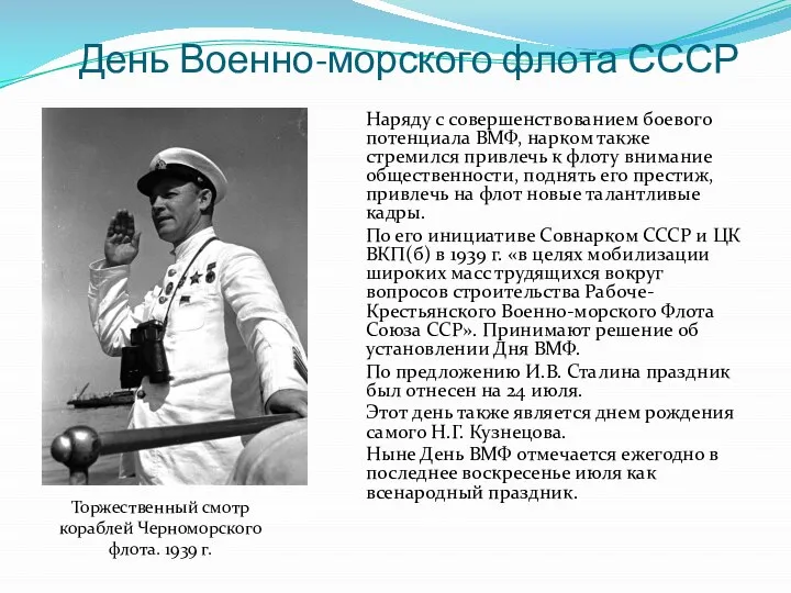 День Военно-морского флота СССР Наряду с совершенствованием боевого потенциала ВМФ, нарком также
