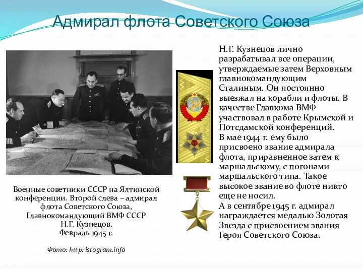 Адмирал флота Советского Союза Н.Г. Кузнецов лично разрабатывал все операции, утверждаемые затем