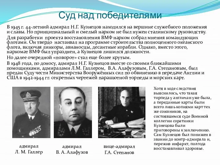Суд над победителями В 1945 г. 44-летний адмирал Н.Г. Кузнецов находился на