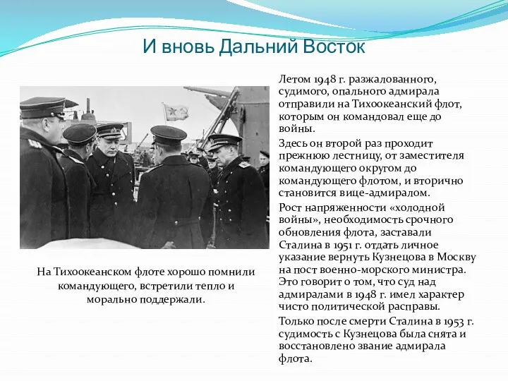 И вновь Дальний Восток Летом 1948 г. разжалованного, судимого, опального адмирала отправили