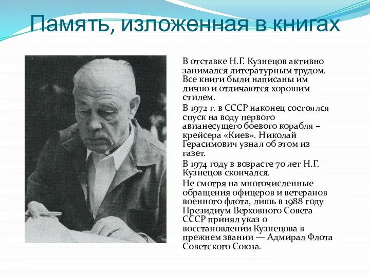 Память, изложенная в книгах В отставке Н.Г. Кузнецов активно занимался литературным трудом.
