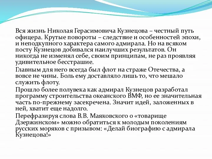 Вся жизнь Николая Герасимовича Кузнецова – честный путь офицера. Крутые повороты –