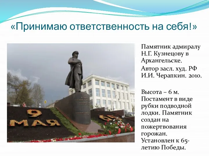 «Принимаю ответственность на себя!» Памятник адмиралу Н.Г. Кузнецову в Архангельске. Автор засл.