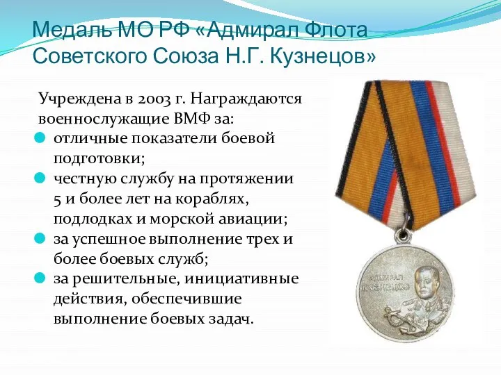 Медаль МО РФ «Адмирал Флота Советского Союза Н.Г. Кузнецов» Учреждена в 2003