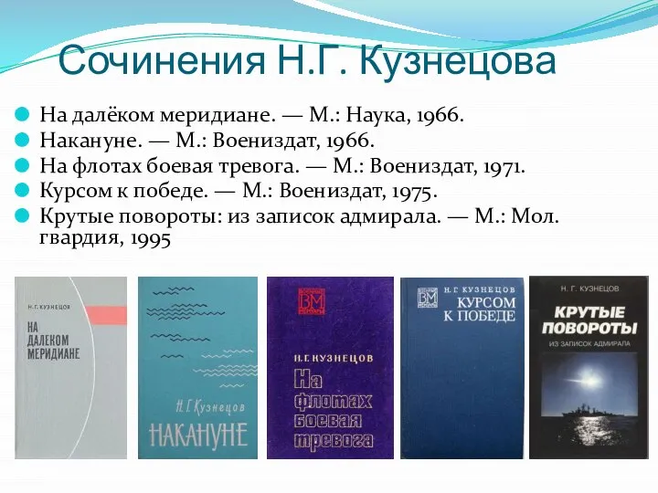 На далёком меридиане. — М.: Наука, 1966. Накануне. — М.: Воениздат, 1966.
