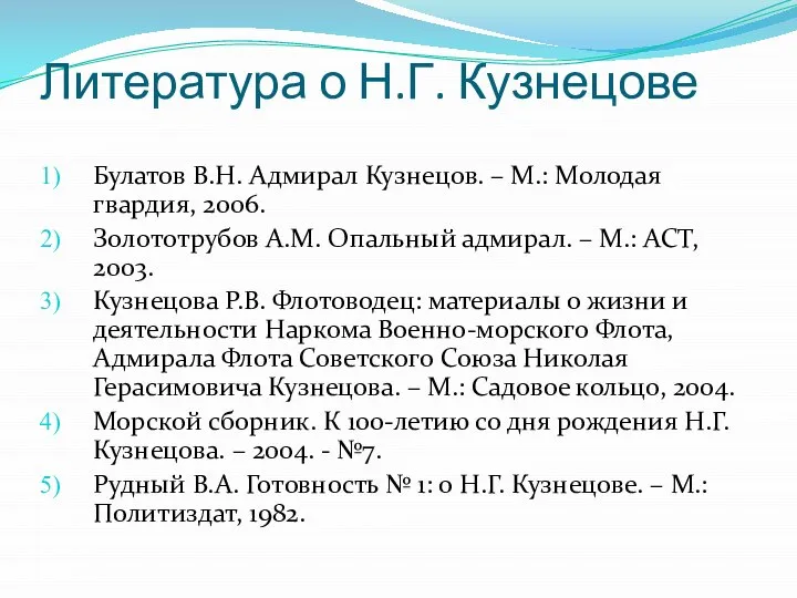 Литература о Н.Г. Кузнецове Булатов В.Н. Адмирал Кузнецов. – М.: Молодая гвардия,