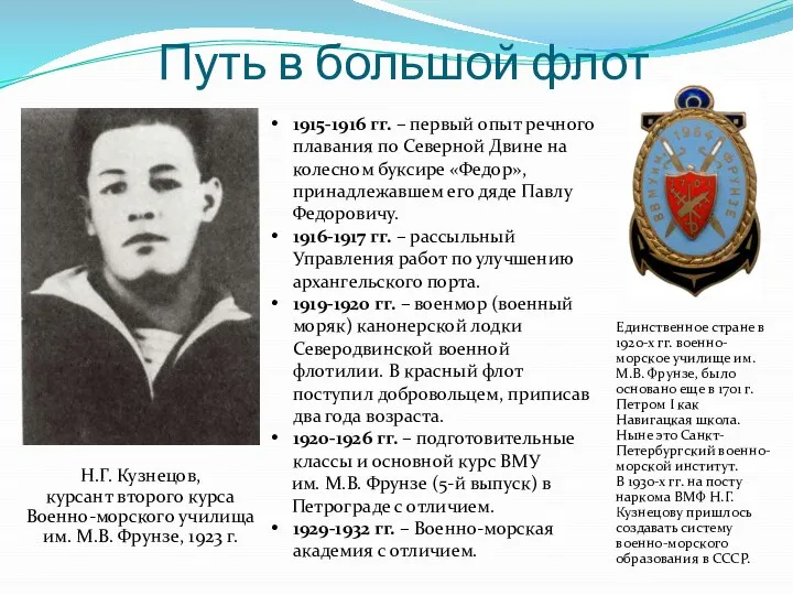 Путь в большой флот Н.Г. Кузнецов, курсант второго курса Военно-морского училища им.