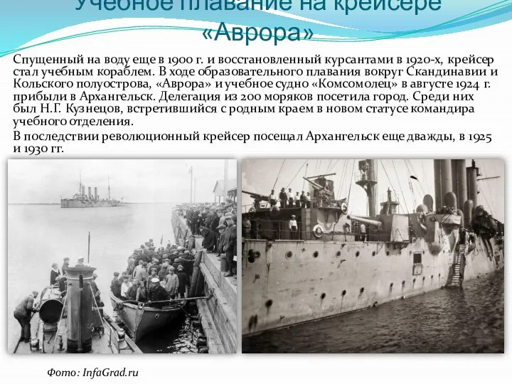 Учебное плавание на крейсере «Аврора» Спущенный на воду еще в 1900 г.